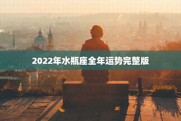2022年水瓶座全年运势完整版