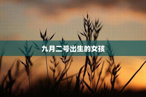 九月二号出生的女孩