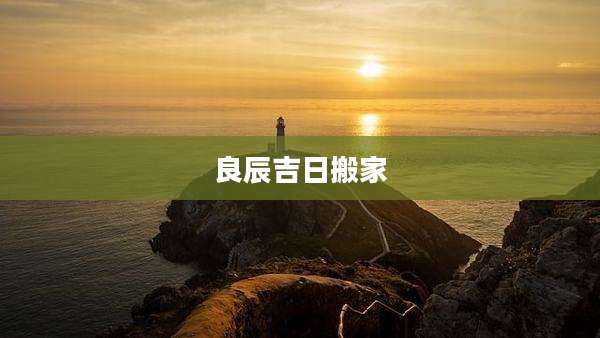 良辰吉日搬家