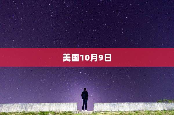 美国10月9日