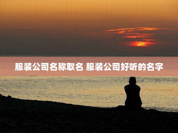 服装公司名称取名 服装公司好听的名字