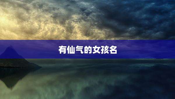 有仙气的女孩名