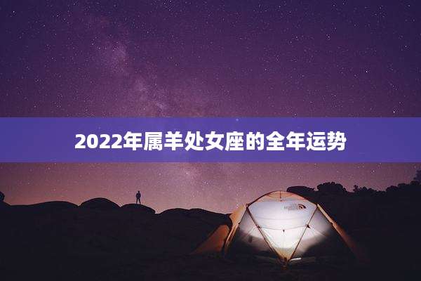 2022年属羊处女座的全年运势