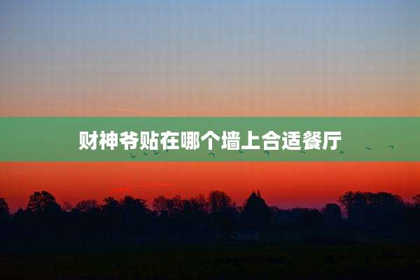 财神爷贴在哪个墙上合适餐厅