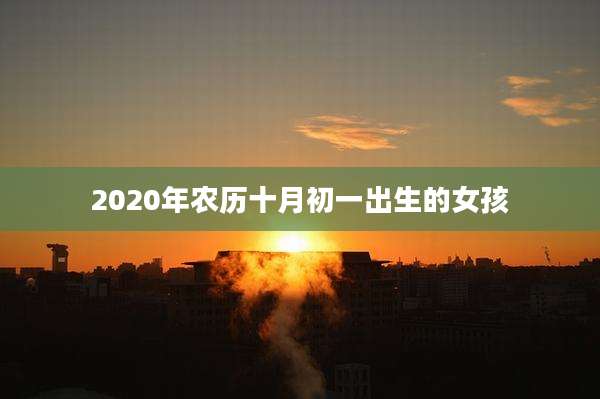2020年农历十月初一出生的女孩