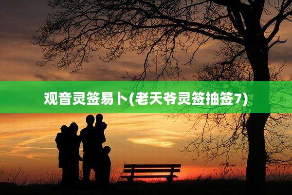 观音灵签易卜(老天爷灵签抽签7)