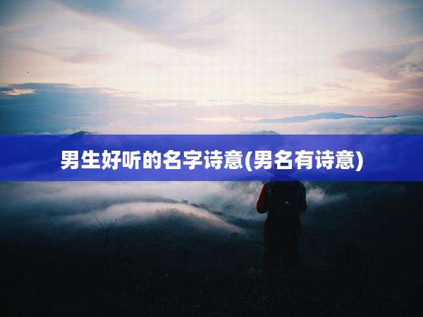 男生好听的名字诗意(男名有诗意)
