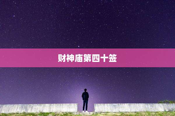 财神庙第四十签