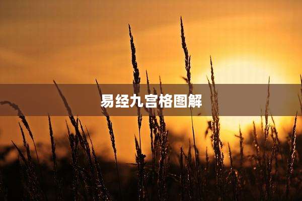 易经九宫格图解
