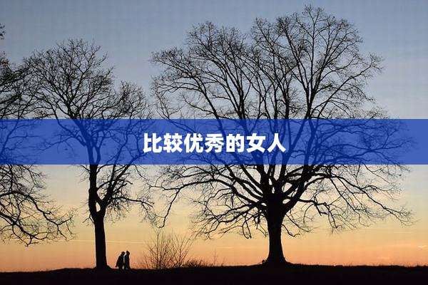 比较优秀的女人