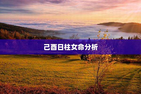 己酉日柱女命分析