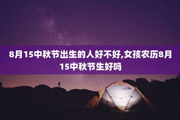 8月15中秋节出生的人好不好,女孩农历8月15中秋节生好吗