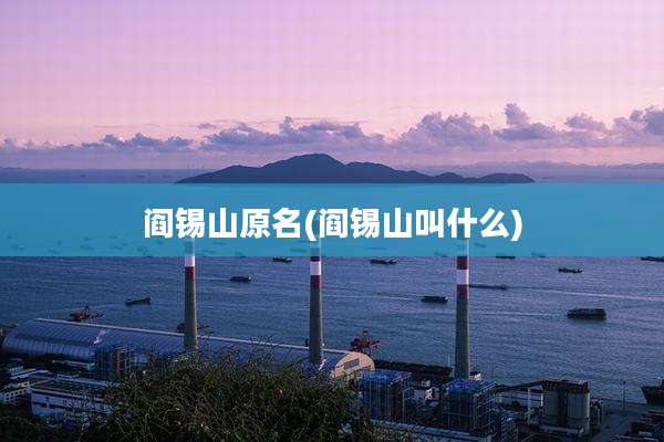 阎锡山原名(阎锡山叫什么)