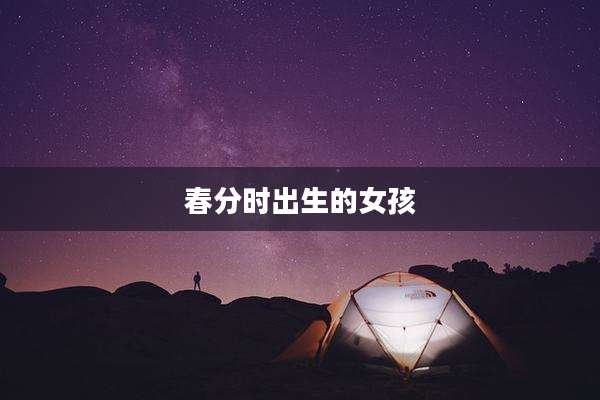 春分时出生的女孩
