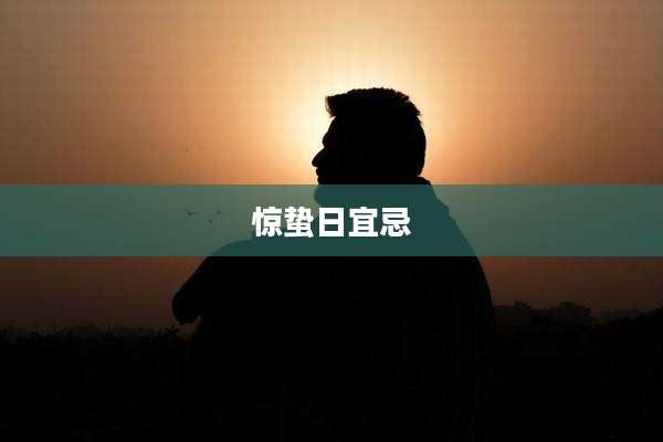 惊蛰日宜忌