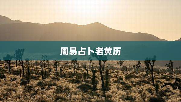 周易占卜老黄历