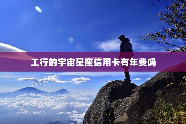 工行的宇宙星座信用卡有年费吗