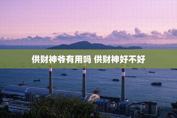 供财神爷有用吗 供财神好不好