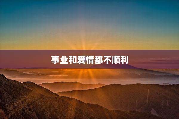 事业和爱情都不顺利