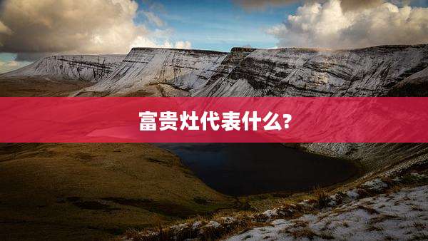 富贵灶代表什么?