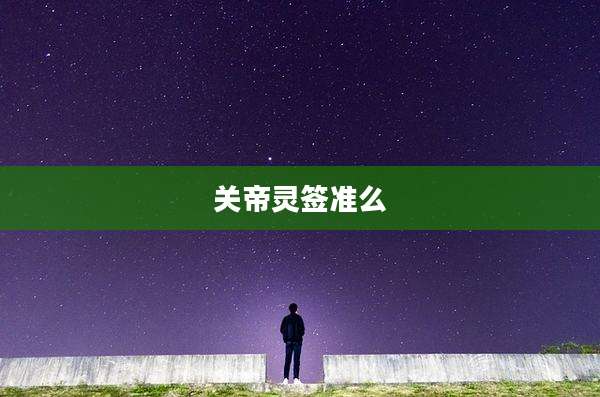 关帝灵签准么