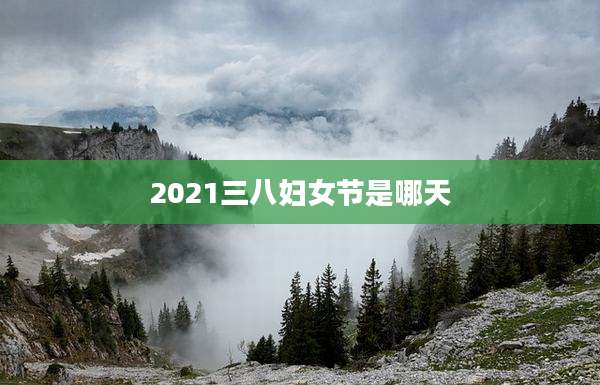 2021三八妇女节是哪天