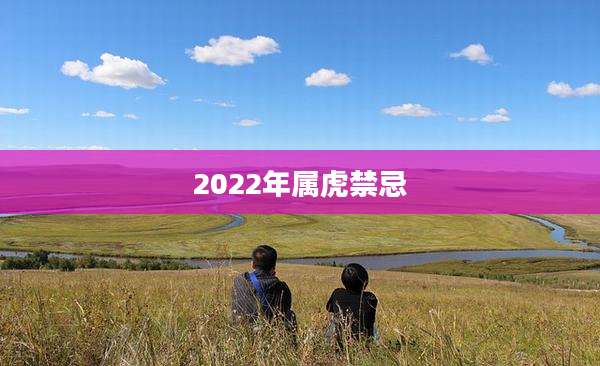 2022年属虎禁忌