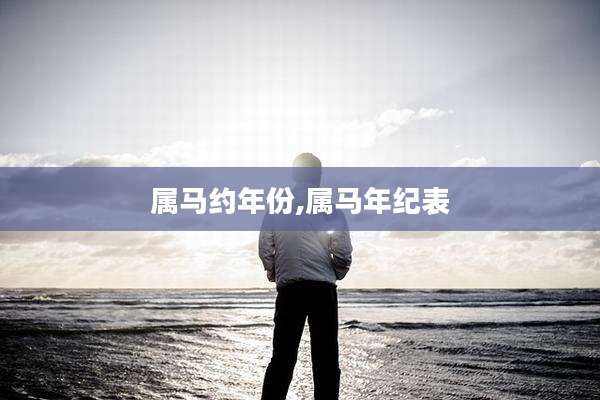 属马约年份,属马年纪表