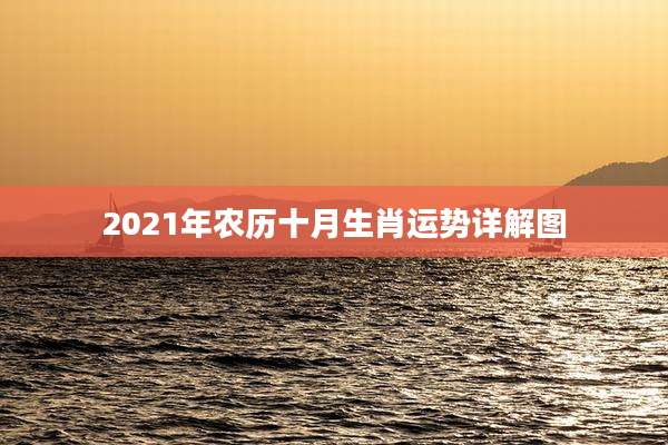 2021年农历十月生肖运势详解图
