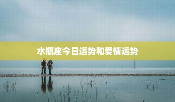 水瓶座今日运势和爱情运势