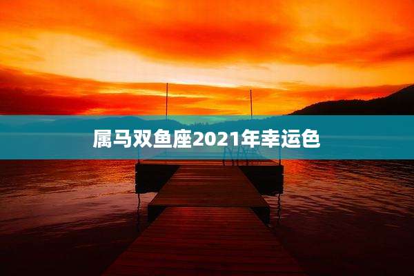 属马双鱼座2021年幸运色