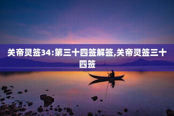 关帝灵签34:第三十四签解签,关帝灵签三十四签