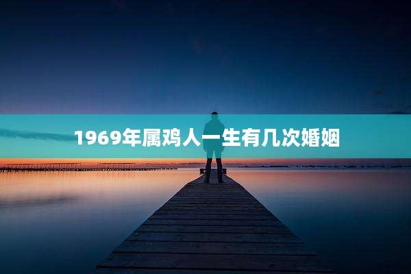 1969年属鸡人一生有几次婚姻