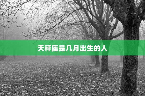 天秤座是几月出生的人