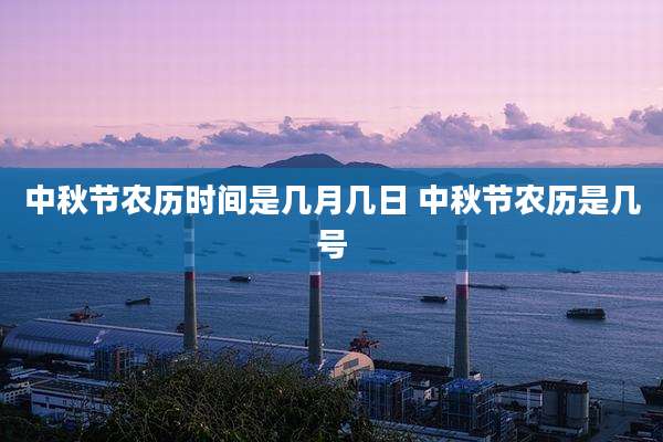 中秋节农历时间是几月几日 中秋节农历是几号
