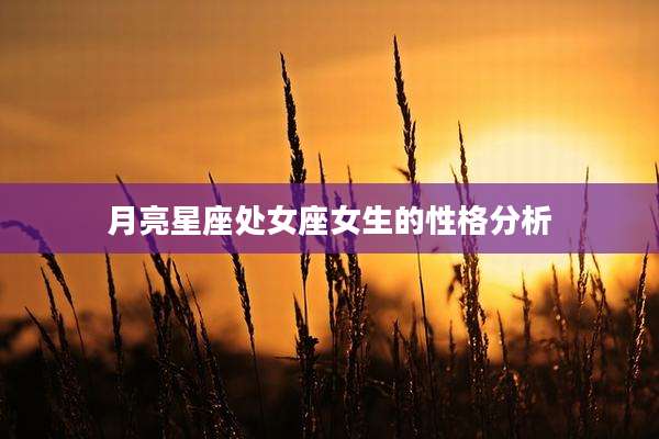 月亮星座处女座女生的性格分析