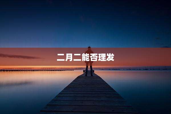 二月二能否理发