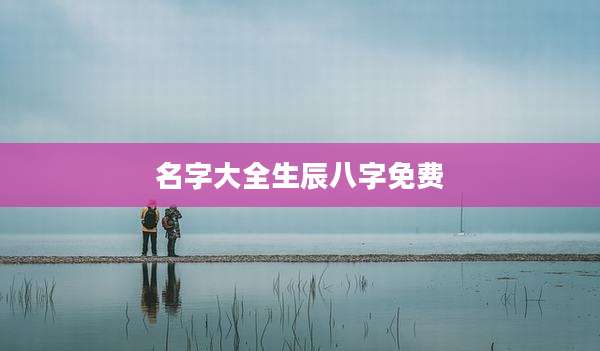 名字大全生辰八字免费