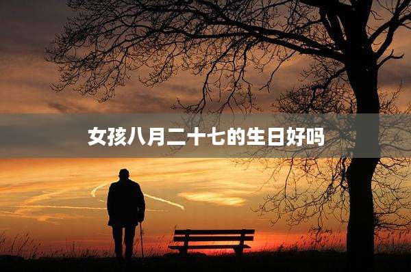 女孩八月二十七的生日好吗