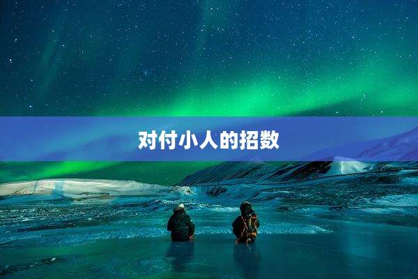 对付小人的招数