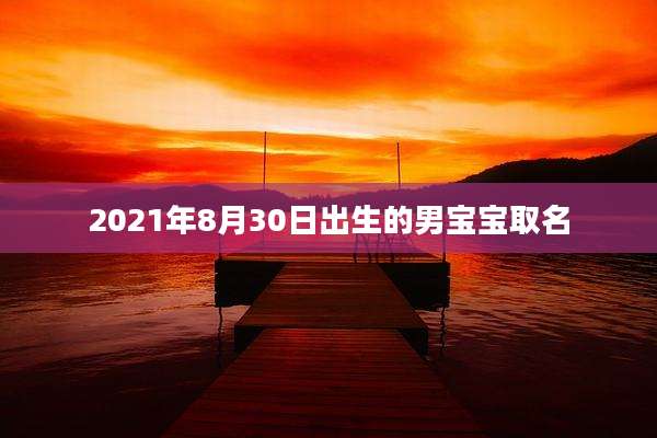 2021年8月30日出生的男宝宝取名