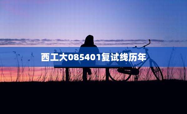 西工大085401复试线历年