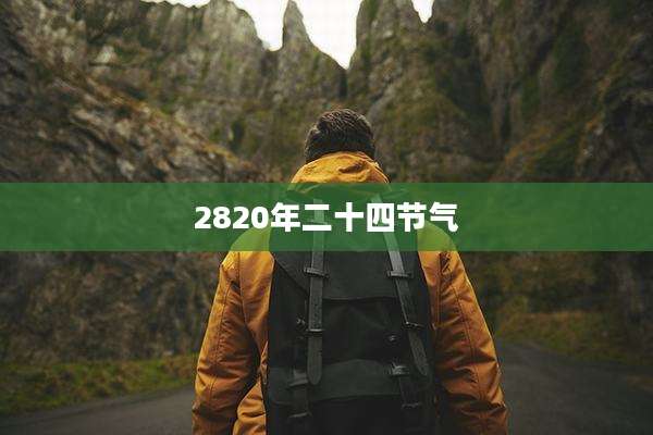 2820年二十四节气