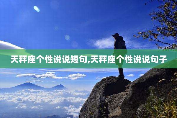天秤座个性说说短句,天秤座个性说说句子