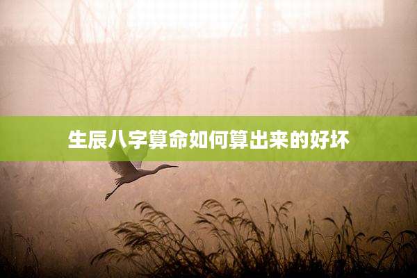 生辰八字算命如何算出来的好坏
