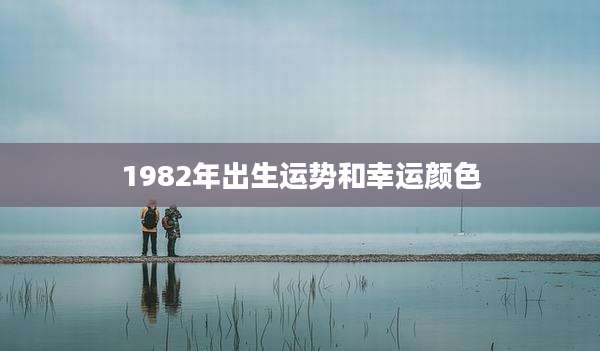 1982年出生运势和幸运颜色