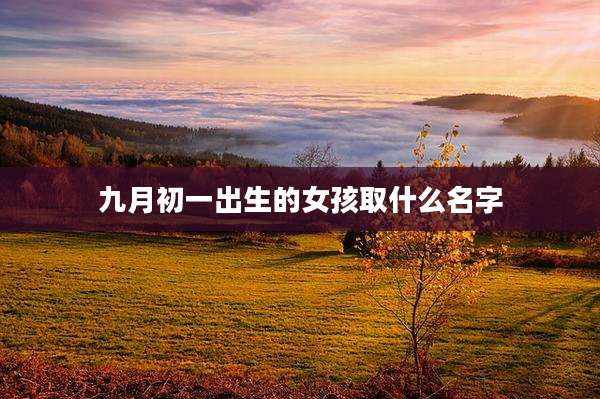 九月初一出生的女孩取什么名字