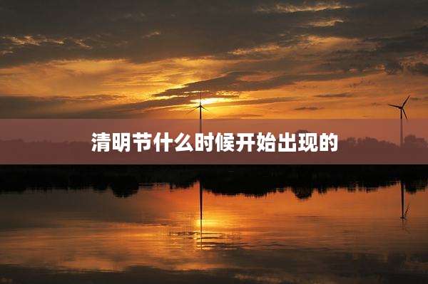 清明节什么时候开始出现的