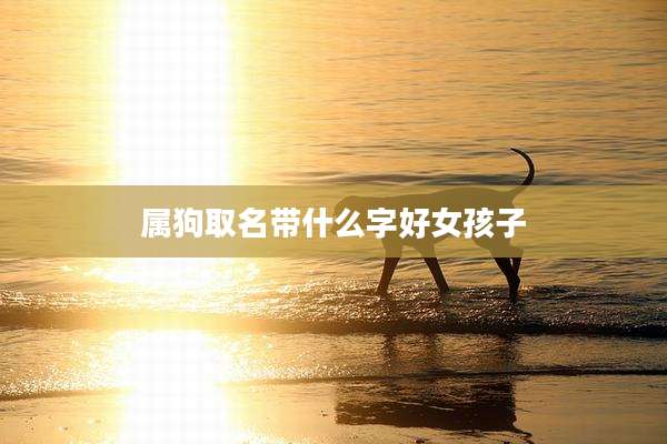 属狗取名带什么字好女孩子