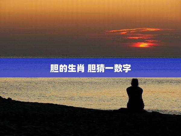 胆的生肖 胆猜一数字
